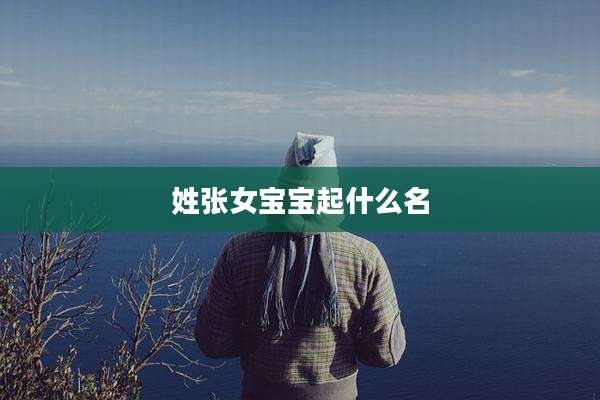 姓张女宝宝起什么名