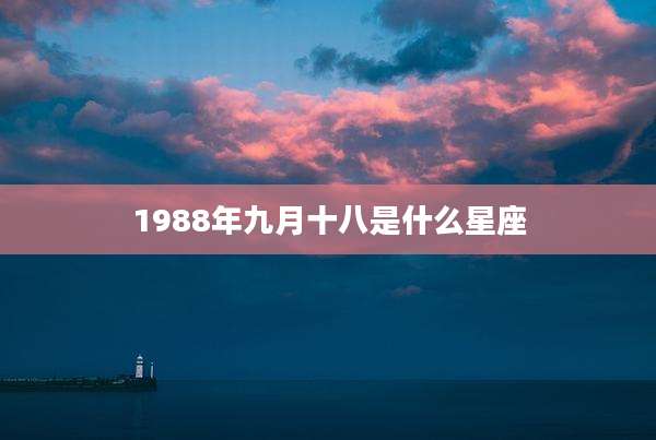 1988年九月十八是什么星座