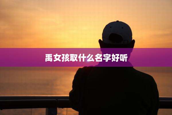 禹女孩取什么名字好听