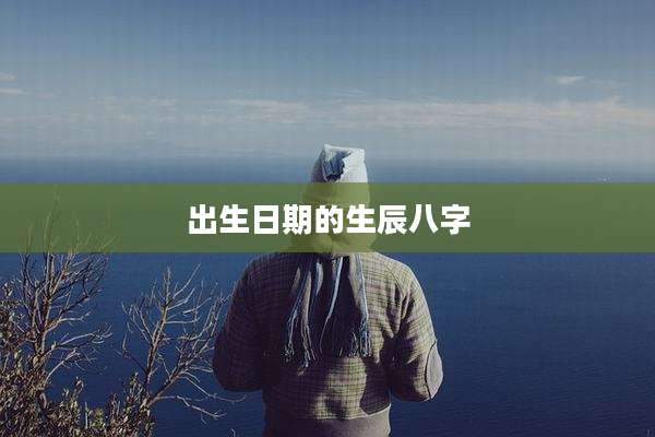 出生日期的生辰八字