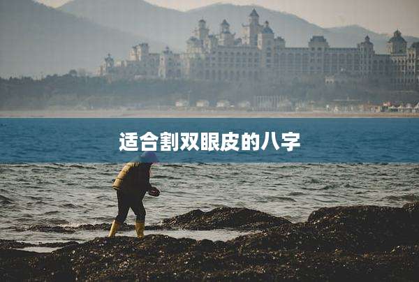 适合割双眼皮的八字