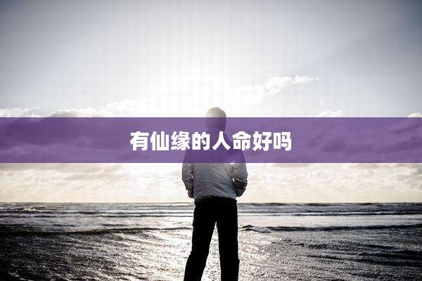 有仙缘的人命好吗