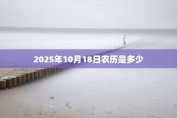 2025年10月18日农历是多少