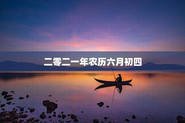 二零二一年农历六月初四