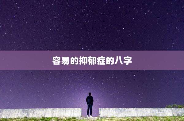 容易的抑郁症的八字