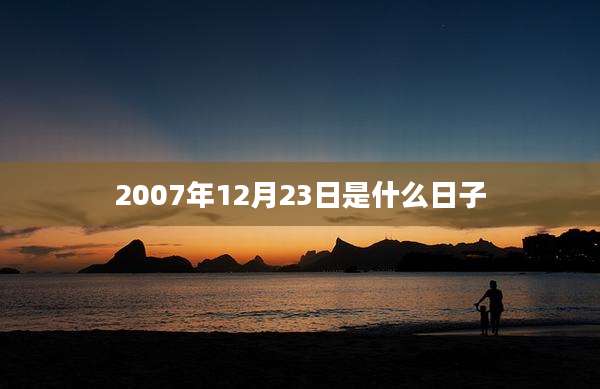 2007年12月23日是什么日子