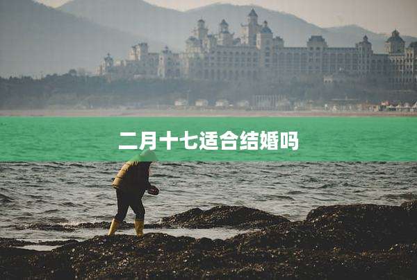 二月十七适合结婚吗