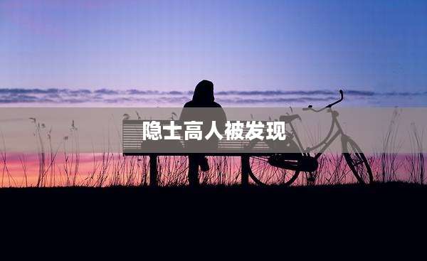 隐士高人被发现