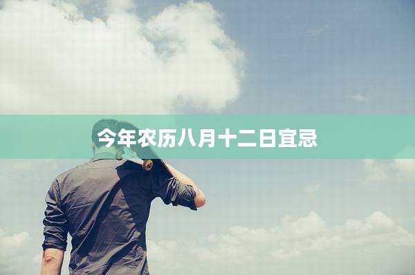 今年农历八月十二日宜忌