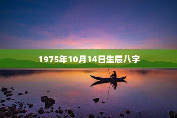 1975年10月14日生辰八字