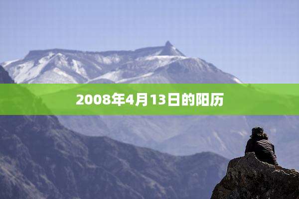 2008年4月13日的阳历