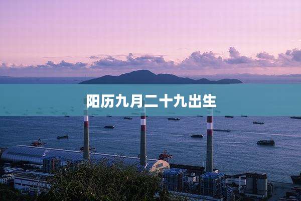 阳历九月二十九出生