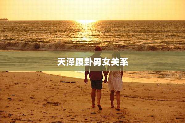 天泽履卦男女关系