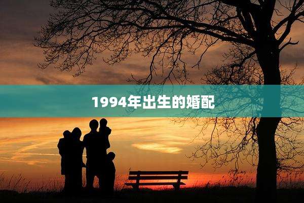 1994年出生的婚配