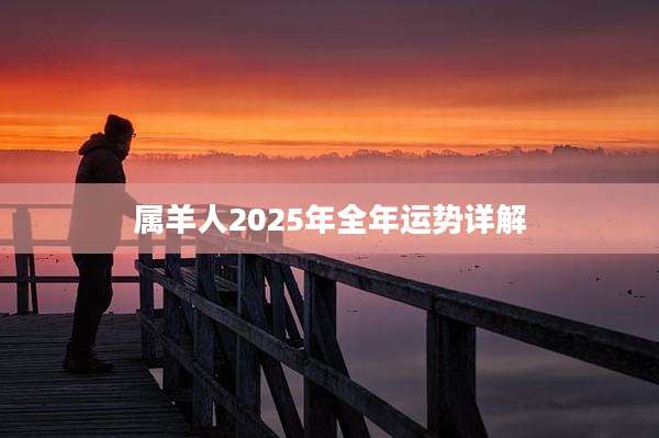 属羊人2025年全年运势详解