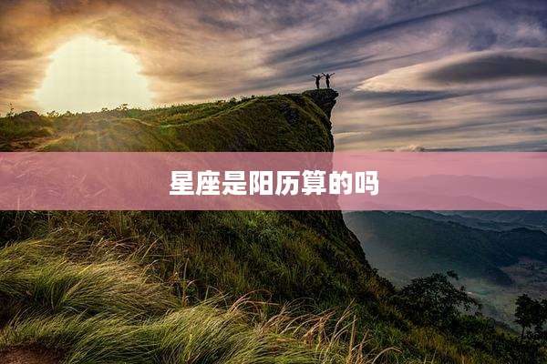 星座是阳历算的吗