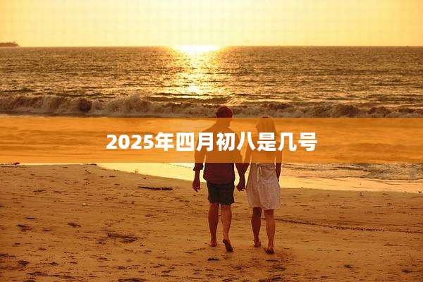 2025年四月初八是几号