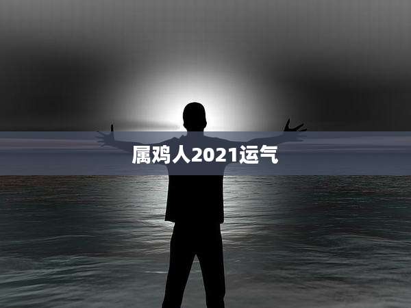 属鸡人2021运气