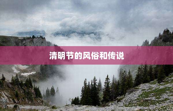 清明节的风俗和传说