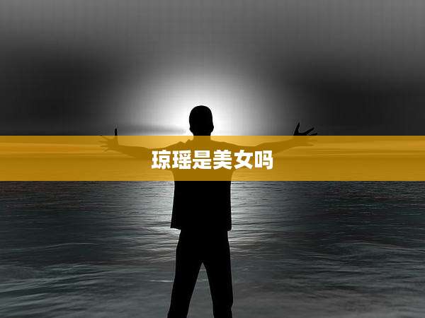 琼瑶是美女吗