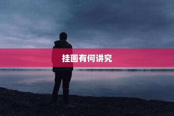 挂画有何讲究