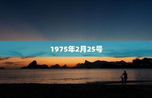1975年2月25号