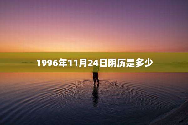 1996年11月24日阴历是多少