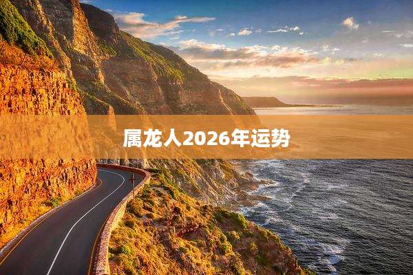 属龙人2026年运势