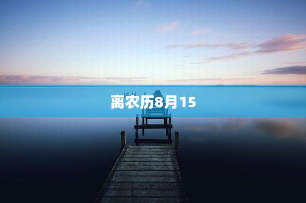 离农历8月15