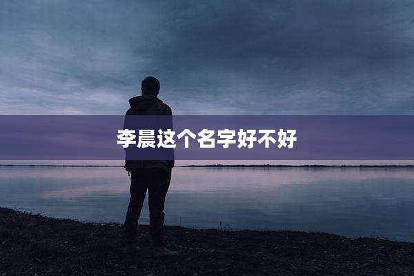 李晨这个名字好不好