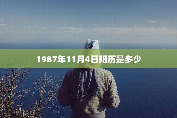 1987年11月4日阳历是多少