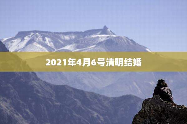 2021年4月6号清明结婚