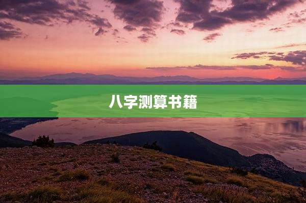 八字测算书籍