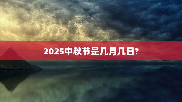 2025中秋节是几月几日?