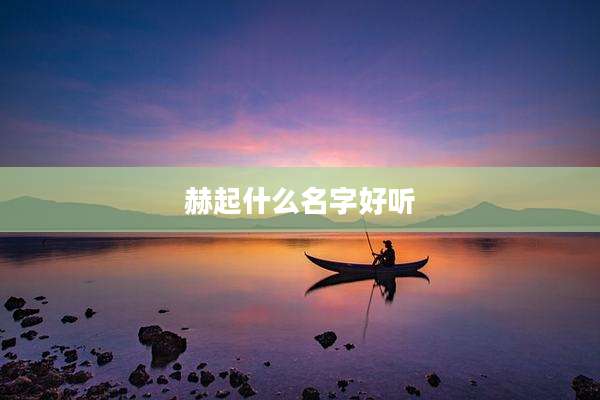 赫起什么名字好听