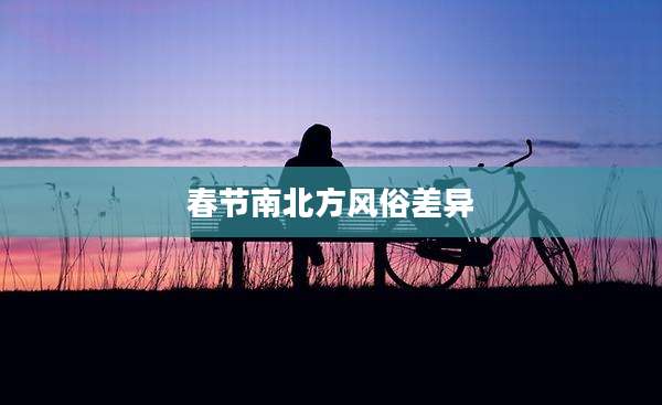 春节南北方风俗差异