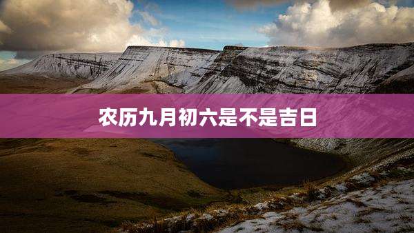 农历九月初六是不是吉日