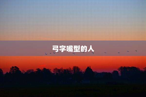 弓字嘴型的人
