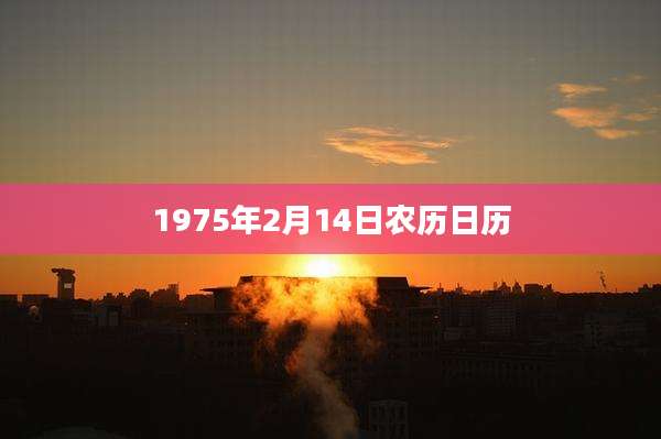 1975年2月14日农历日历