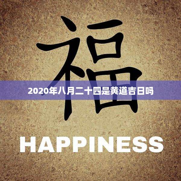 2020年八月二十四是黄道吉日吗