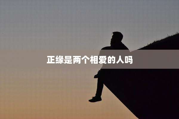正缘是两个相爱的人吗