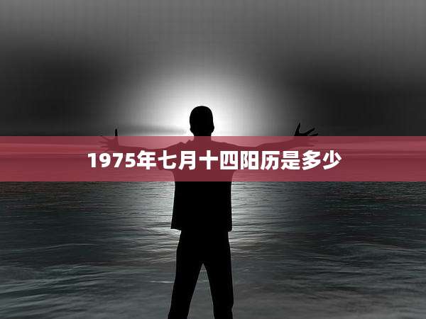 1975年七月十四阳历是多少