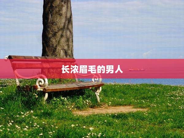 长浓眉毛的男人