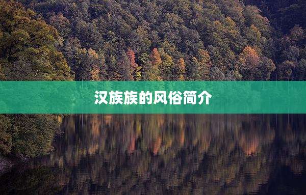 汉族族的风俗简介