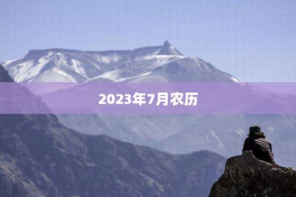 2023年7月农历