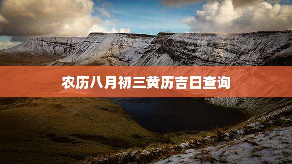 农历八月初三黄历吉日查询