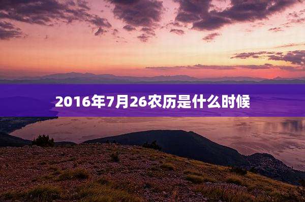 2016年7月26农历是什么时候