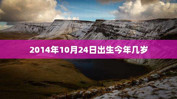 2014年10月24日出生今年几岁