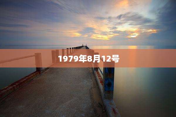 1979年8月12号