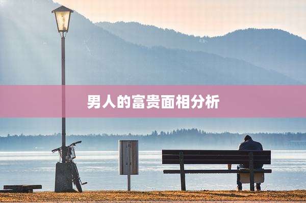 男人的富贵面相分析
